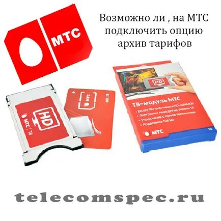 Архив на тарифите MTS как да се свържете на старите тарифи