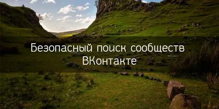 Безопасно Vkontakte общности - това е