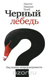 черен лебед