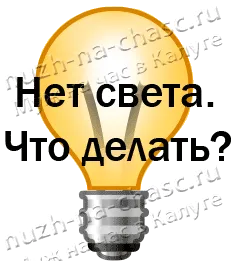 Какво да правите, ако няма светлина в дома