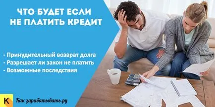 Какво ще се случи, ако не плати заема и дали е възможно да не плащат законно