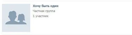 Какво е това - частна общност - в - VKontakte