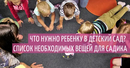 Какво е необходимо за детето на детска градина списък с нещата, необходими в детската градина (деца) Какво е необходимо за детето на детска градина списък с нещата, необходими в детската градина