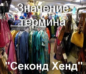 Какво е втора ръка какво означава да си втора ръка втора употреба превод