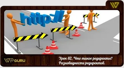 Какво е това как да се пренасочат пренасочване