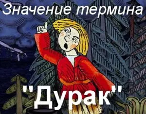 Какво означава да се разбере думата като глупак глупак глупак произход на думата (произхода) Какво означава да се разбере думата като глупак глупак заблуди за произхода на термина