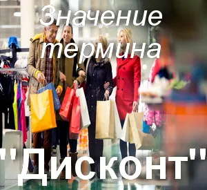 Какво искаш да кажеш как да се разбере дума отстъпка дискаунтър превод на термина отстъпката