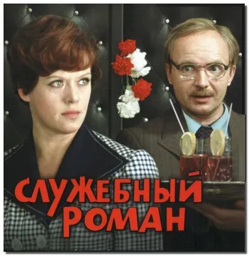 Цитати от филм на - офис романтиката, красотата ще спаси света!