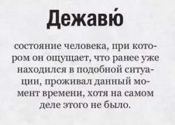 Dejavu какво е, причини, симптоми и лечение