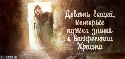 Девет неща, които трябва да знаете за възкресението на Христос