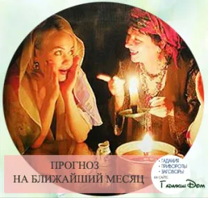 Отгатване на месец за една жена с 2 заведения за гадаене признаци