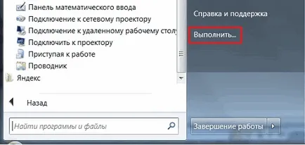 Когато скрита команда се изпълнява в Windows 7