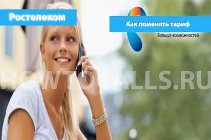 Инструкции за това как да се промени тарифата за Ростелеком - 3 начина за промяна на тарифния си