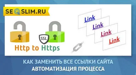 Как да променя автоматично всички връзки на интернет страницата (HTTP към HTTPS)