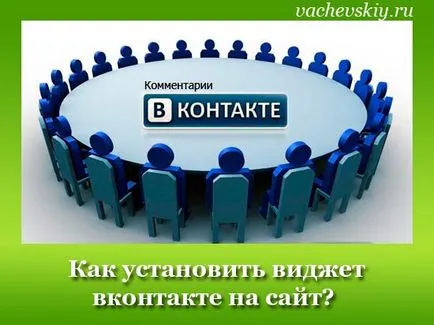 Как да добавите (инсталиране) VKontakte джаджа за вашия уеб сайт