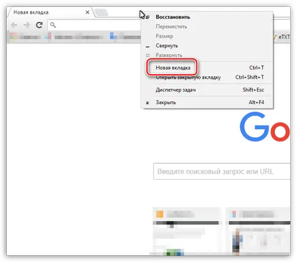 Как да добавя раздел Google Chrome