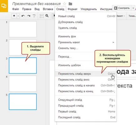 Как да добавяте, изтривате, копирате слайд в презентацията