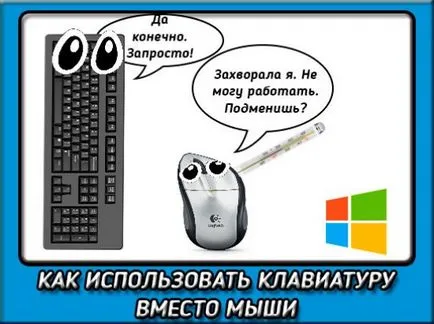 Как да използвате клавиатурата вместо мишката, ако е в ред