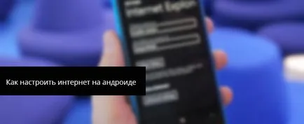 Как да се създаде интернет на вашия Android телефон (за да конфигурирате интернет андроид) Как да се създаде интернет на вашия телефон с Android