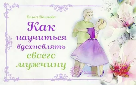Как да се научите да вдъхновява мъжа си да си жена ~ съдба ~ Олга и Алексей Valyaevy