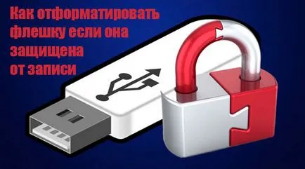 Как да форматирате USB флаш устройство, ако е защитен от запис 6 начина