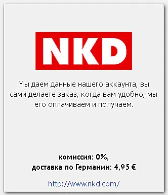 Как да си купите немски nkd, посредник в Германия (да купуват) Как да си купите немски nkd, посредник в Германия