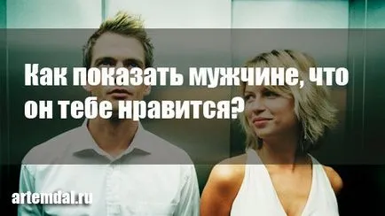 Как да покажем един човек, че го харесвам