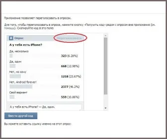 Както peregolosovat в VKontakte анкета