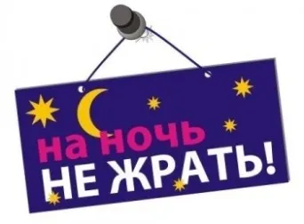Как да се спре там за през нощта от причината, поради която искате да се яде през нощта, славянски Clinic