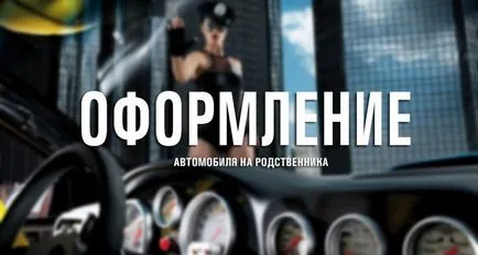 Как да прехвърля колата на роднина