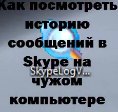 Как да видите историята на съобщенията в скайп на друг компютър, за конфигуриране на сървъра прозорци и Linux (скайп) Как да видите историята на съобщенията в скайп на друг компютър, прозорците за настройка и Linux сървъри