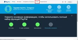 Как да се актуализира на профила си в PayPal начините за попълване, състояние (PayPal) Как да презаредите PayPal сметка попълване методи, условия