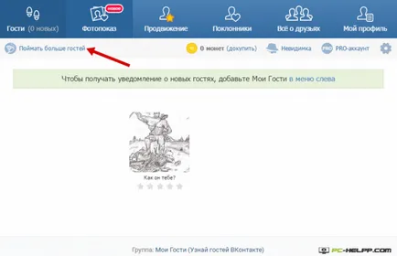 Как да прегледа гостите VKontakte