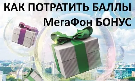 Как да прекарате точки бонус мегафон, мегафон ръководство