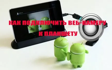 Как да се свържете с уеб камера на таблета ви