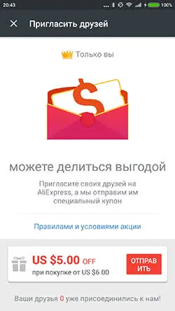 Как да поканите свой приятел да aliekspress