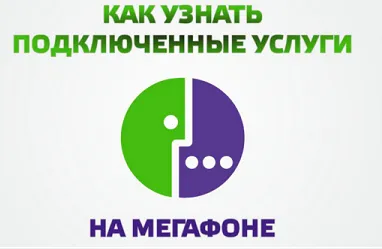Как да проверите свързаните услуги (абонамент) на мегафона (абонамент) Как да проверите свързаните услуги (абонамент) по мегафон