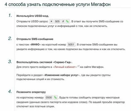 Как да проверите свързаните услуги (абонамент) на мегафона (клетъчни) Как да проверите свързаните услуги (абонамент) по мегафон