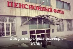 Как да прекрати договора с NPF обучение и дискусия (прекрати) Как да прекрати договора с NPF обучение и дискусия