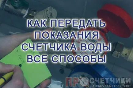 Как да премахнете и предават вода показанията на измервателните уреди възможни методи (премахнете) Как да премахнете и предават вода показанията на измервателните уреди възможни начини