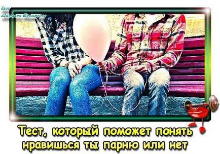 Откъде знаете, че ви харесва човек, тест - и списание културизма любовта (като теб) Откъде знаете, че ви харесва теста за човек - списание любов и културизма