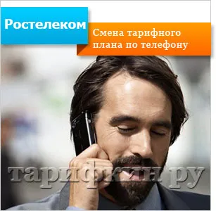 Как да променя скоростта на Rostelecom в частен офис, както и други начини