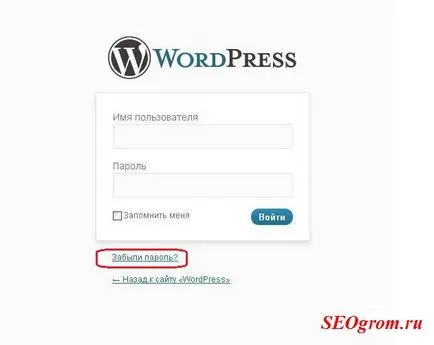Как да се промени, промяна, премахване, възстановяване на парола WordPress сайт, създаване и популяризиране на сайтове