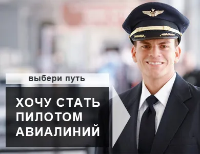 Как да се превърне в граждански пилот, отговорът е