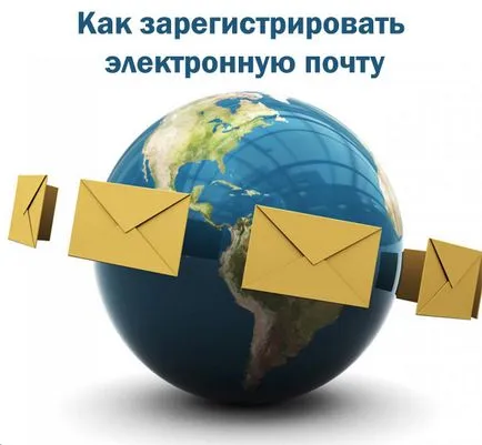 Как да се създаде е-мейл адрес на