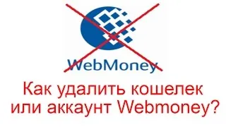 Как да премахнете Webmoney сметка