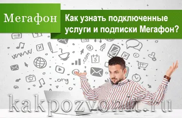 Как да намерите свързан услуги мегафона и платени абонаменти
