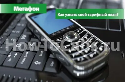 Как мога да намеря тарифен план по мегафон - проверка на цената