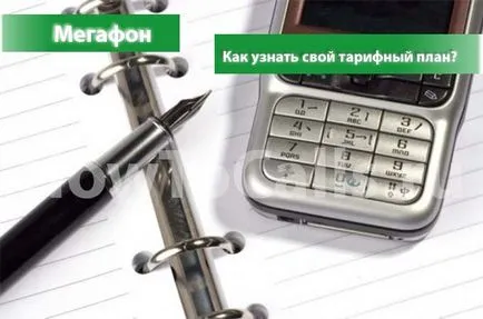 Как мога да намеря тарифен план по мегафон - проверка на цената