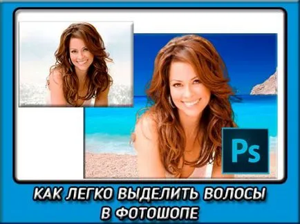 Като акцент коса в Photoshop, използвайки проста функция